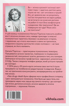 Паперова книга «Про жінок за 50. Психологія вікових змін», автор Наталія Підлісна - фото №3 - мініатюра