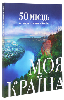 Бумажная книга «Моя країна. 50 місць, які варто відвідати в Україні» - фото №3 - миниатюра