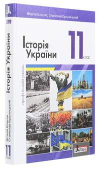 Паперова книга «Історія України (профільний рівень). Підручник для 11 класу», авторів Віталій Власов, Станіслав Кульчицький - фото №3 - мініатюра