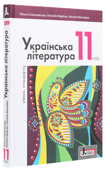 Бумажная книга «Українська література (рівень стандарту). Підручник для 11 класу», авторов Ольга Слоневская, Наталия Мафтын - фото №3 - миниатюра
