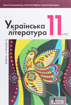 Бумажная книга «Українська література (рівень стандарту). Підручник для 11 класу», авторов Ольга Слоневская, Наталия Мафтын - фото №1 - миниатюра