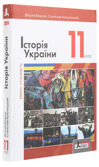 Паперова книга «Історія України (рівень стандарту). Підручник для 11 класу», автор Віталій Власов - фото №3 - мініатюра
