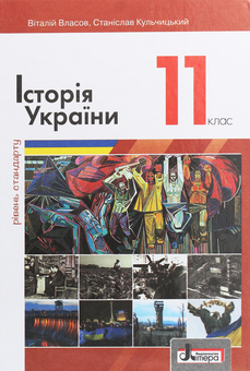 Паперова книга «Історія України (рівень стандарту). Підручник для 11 класу», автор Віталій Власов - фото №1 - мініатюра