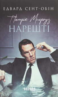 Бумажная книга «Патрік Мелроуз. Книга 5. Нарешті», автор Эдвард Сент-Обин - фото №1 - миниатюра