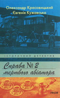 Бумажная книга «Справа мертвого авіатора», авторов Александр Красовицкий, Евгения Кужавская - фото №1 - миниатюра