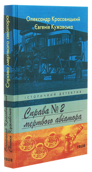 Бумажная книга «Справа мертвого авіатора», авторов Александр Красовицкий, Евгения Кужавская - фото №3 - миниатюра