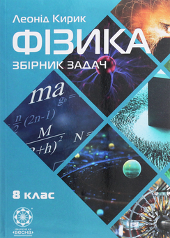 Бумажная книга «Фізика. 8 клас. Збірник задач», автор Леонид Кирик - фото №1 - миниатюра