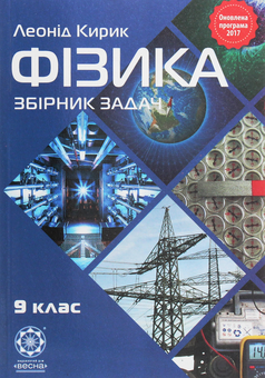 Паперова книга «Фізика. 9 клас. Збірник задач», автор Леонід Кирик - фото №1 - мініатюра