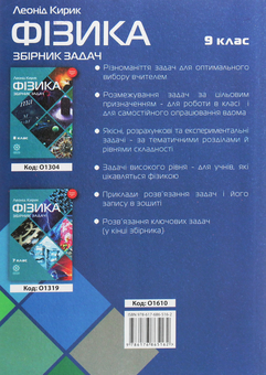 Паперова книга «Фізика. 9 клас. Збірник задач», автор Леонід Кирик - фото №2 - мініатюра