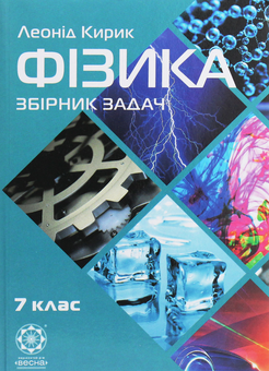 Бумажная книга «Фізика. 7 клас. Збірник задач», автор Леонид Кирик - фото №1 - миниатюра