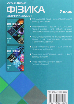 Бумажная книга «Фізика. 7 клас. Збірник задач», автор Леонид Кирик - фото №2 - миниатюра