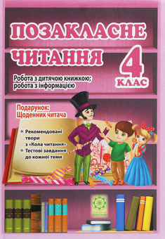Бумажная книга «Позакласне читання. Робота з дитячою книжкою. 4 клас (+ Щоденник читача)», авторов Наталья Гордиенко, Елена Емельяненко - фото №1 - миниатюра