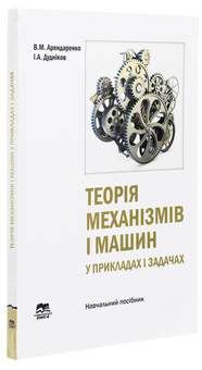 Бумажная книга «Теорія механізмів і машин у прикладах і задачах. Навчальний посібник», авторов Владимир Арендаренко, Игорь Дудников - фото №3 - миниатюра