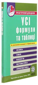 Бумажная книга «Усі формули та таблиці для школярів та абітурієнтів. Практичний довідник», автор Елена Дудинова - фото №3 - миниатюра