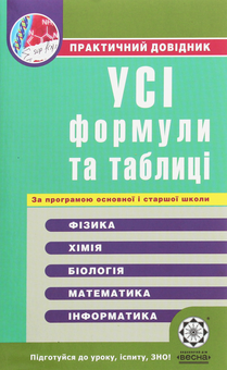 Бумажная книга «Усі формули та таблиці для школярів та абітурієнтів. Практичний довідник», автор Елена Дудинова - фото №1 - миниатюра
