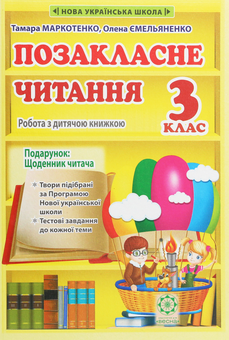 Бумажная книга «Позакласне читання. Робота з дитячою книжкою. 3 клас (+ Щоденник читача)», авторов Тамара Маркотенко, Елена Емельяненко - фото №1 - миниатюра