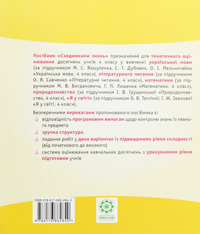 Паперова книга «Сходинками знань. 4 клас. Тематичне оцінювання (до підручника Вашуленко)», автор Клавдія Мещерякова - фото №2 - мініатюра