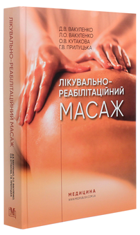 Бумажная книга «Лікувально-реабілітаційний масаж. Навчальний посібник», авторов Л. Вакуленко, Д. Вакуленко, О. Кутакова, Г. Прилуцкая - фото №3 - миниатюра