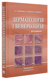 Бумажная книга «Дерматологія і венерологія. Підручник», автор Виктор Степаненко - фото №3 - миниатюра