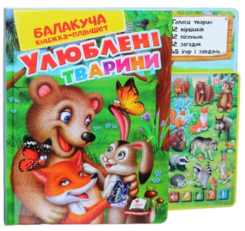 Бумажная книга «Балакуча книжка-планшет. Улюблені тварини», автор Ольга Братчук - фото №1 - миниатюра