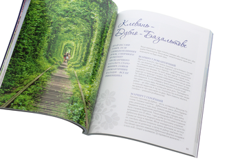 Бумажная книга «Моя країна. 50 місць, які варто відвідати в Україні» - фото №6 - миниатюра