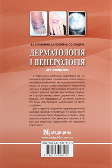 Бумажная книга «Дерматологія і венерологія. Підручник», автор Виктор Степаненко - фото №2 - миниатюра