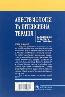 Бумажная книга «Анестезіологія та інтенсивна терапія. Підручник», автор Феликс Глумчер - фото №2 - миниатюра
