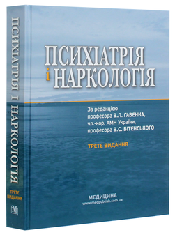 Паперова книга «Психіатрія і наркологія. Підручник» - фото №3 - мініатюра