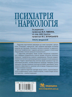 Паперова книга «Психіатрія і наркологія. Підручник» - фото №2 - мініатюра