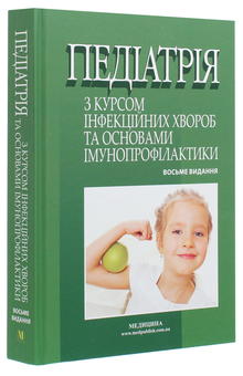 Паперова книга «Педіатрія з курсом інфекційних хвороб та основами імунопрофілактики», авторів Світлана Ткаченко, Роман Поцюрко, Леся Беш - фото №3 - мініатюра