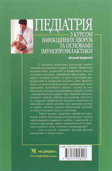 Паперова книга «Педіатрія з курсом інфекційних хвороб та основами імунопрофілактики», авторів Світлана Ткаченко, Роман Поцюрко, Леся Беш - фото №2 - мініатюра