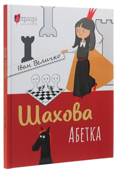 Бумажная книга «Шахова абетка», автор Иван Величко - фото №3 - миниатюра