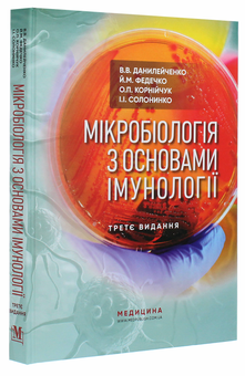 Бумажная книга «Мікробіологія з основами імунології. Підручник », авторов Валерий Данилейченко, Иосиф Федечко, Алина Корнийчук, И. Солонинко - фото №3 - миниатюра