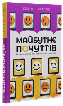 Бумажная книга «Майбутнє почуттів. Розвиток емпатії в світі, одержимому технологіями», автор Кейтлин Уголик Филлипс - фото №3 - миниатюра