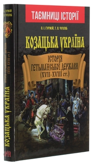 Бумажная книга «Козацька Україна. Історія Гетьманської держави (XVII-XVIII ст.)», авторов Александр Гуржий, Тарас Чухлиб - фото №3 - миниатюра