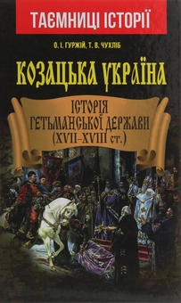 Бумажная книга «Козацька Україна. Історія Гетьманської держави (XVII-XVIII ст.)», авторов Александр Гуржий, Тарас Чухлиб - фото №1 - миниатюра