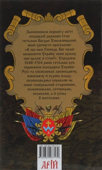 Бумажная книга «Козацька Україна. Історія Гетьманської держави (XVII-XVIII ст.)», авторов Александр Гуржий, Тарас Чухлиб - фото №2 - миниатюра