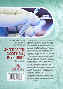 Бумажная книга «Мікробіологія з основами імунології. Підручник », авторов Валерий Данилейченко, Иосиф Федечко, Алина Корнийчук, И. Солонинко - фото №2 - миниатюра