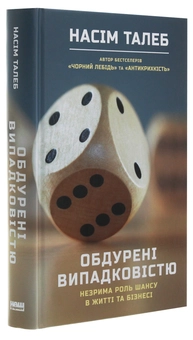 Бумажная книга «Обдурені випадковістю. Незрима роль шансу в житті та бізнесі», автор Нассим Николас Талеб - фото №3 - миниатюра