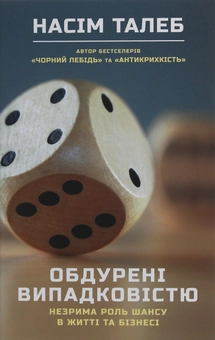 Бумажная книга «Комплект книжок Насіма Талеба (комплект із 4 книг)», автор Нассим Николас Талеб - фото №2 - миниатюра