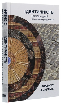 Бумажная книга «Ідентичність. Потреба в гідності й політика скривдженості», автор Фрэнсис Фукуяма - фото №3 - миниатюра