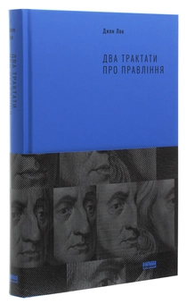 Бумажная книга «Два трактати про правління», автор Джон Локк - фото №3 - миниатюра