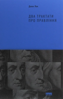 Бумажная книга «Два трактати про правління», автор Джон Локк - фото №1 - миниатюра