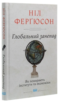 Бумажная книга «Глобальний занепад. Як помирають інститути та економіки», автор Нил Фергюсон - фото №3 - миниатюра