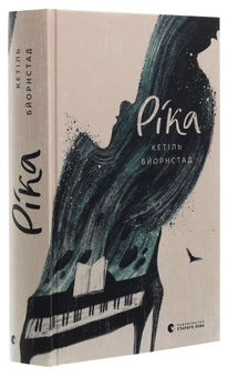 Паперова книга «Ріка», автор Кетіль Бьернстад - фото №3 - мініатюра