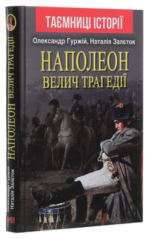 Бумажная книга «Наполеон. Велич трагедії», авторов Александр Гуржий, Наталия Залеток - фото №3 - миниатюра