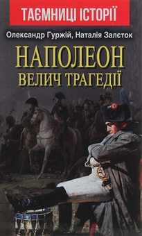 Бумажная книга «Наполеон. Велич трагедії», авторов Александр Гуржий, Наталия Залеток - фото №1 - миниатюра