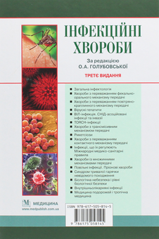 Бумажная книга «Інфекційні хвороби. Підручник», авторов О.А. Голубовская, Михаил Андрейчин, А.В. Шкурба - фото №2 - миниатюра