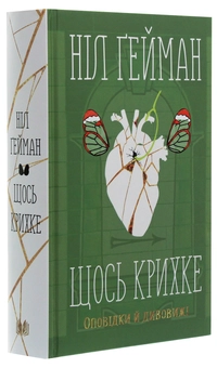 Паперова книга «Щось крихке. Оповідки й дивовижі», автор Ніл Ґейман - фото №3 - мініатюра