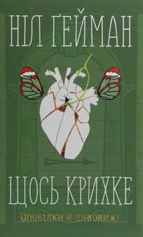 Паперова книга «Щось крихке. Оповідки й дивовижі», автор Ніл Ґейман - фото №1 - мініатюра
